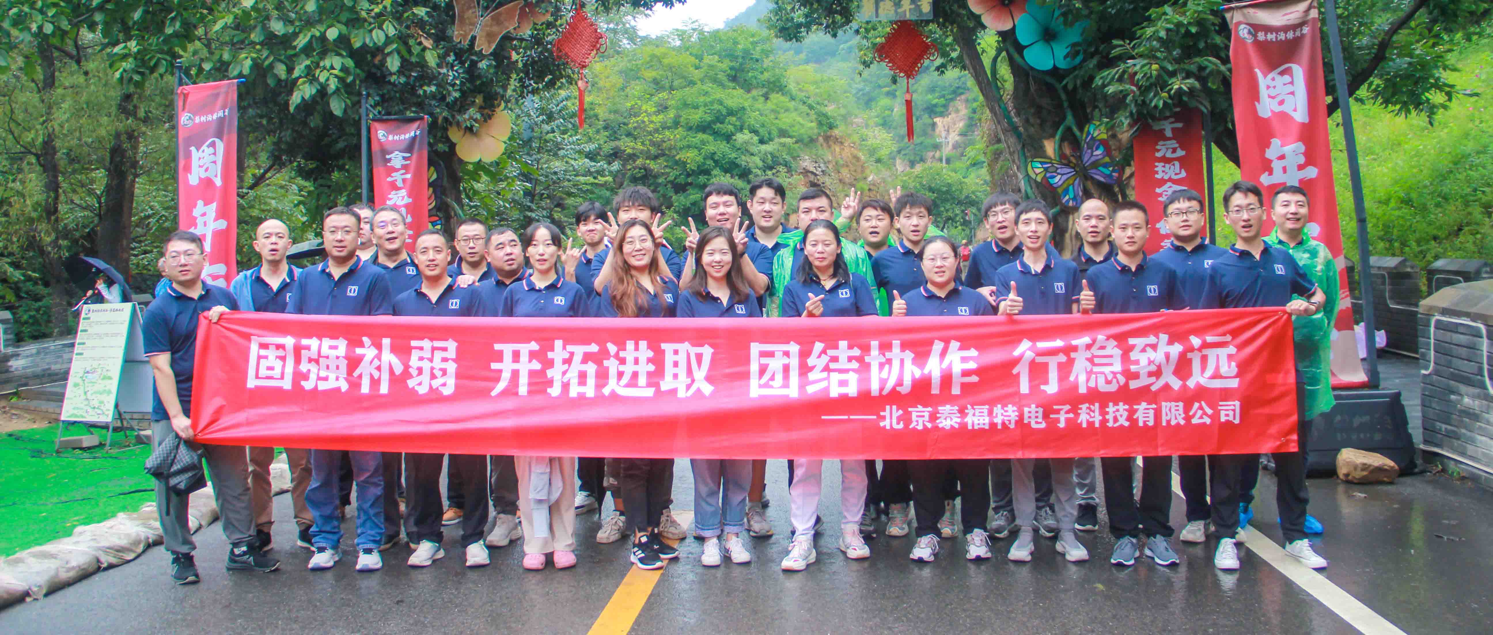 團結協(xié)作，行穩(wěn)致遠！泰福特電子平谷拓展活動***收官！